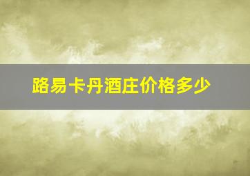 路易卡丹酒庄价格多少