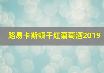 路易卡斯顿干红葡萄酒2019