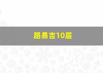 路易吉10层