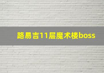 路易吉11层魔术楼boss