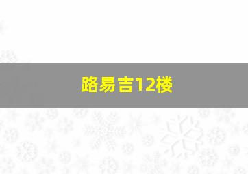 路易吉12楼