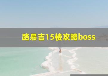 路易吉15楼攻略boss