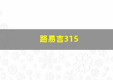 路易吉315