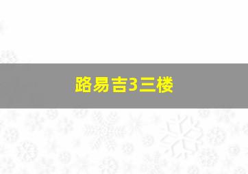 路易吉3三楼