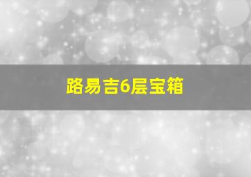 路易吉6层宝箱