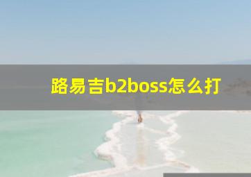 路易吉b2boss怎么打