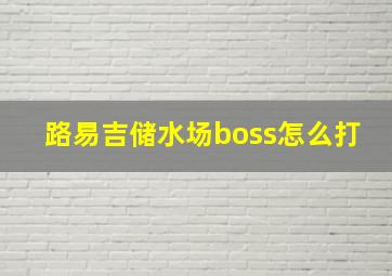 路易吉储水场boss怎么打