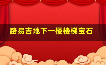 路易吉地下一楼楼梯宝石