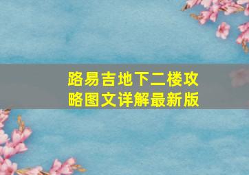 路易吉地下二楼攻略图文详解最新版