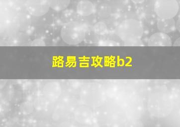 路易吉攻略b2