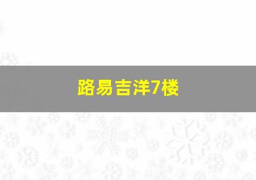 路易吉洋7楼