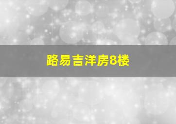 路易吉洋房8楼