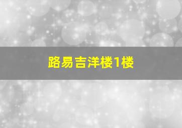 路易吉洋楼1楼