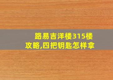 路易吉洋楼315楼攻略,四把钥匙怎样拿