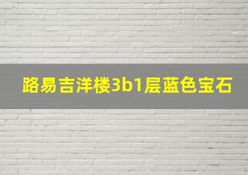 路易吉洋楼3b1层蓝色宝石