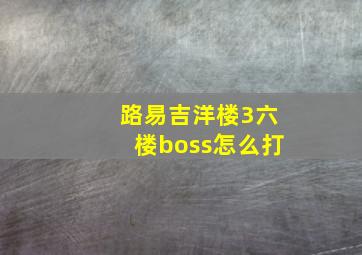 路易吉洋楼3六楼boss怎么打