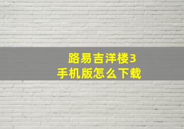 路易吉洋楼3手机版怎么下载