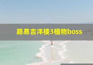 路易吉洋楼3植物boss