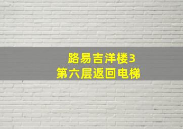 路易吉洋楼3第六层返回电梯