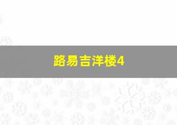 路易吉洋楼4