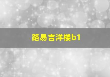 路易吉洋楼b1