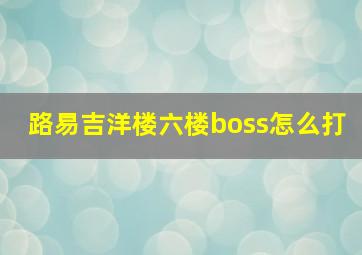 路易吉洋楼六楼boss怎么打