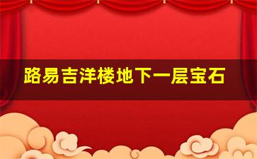 路易吉洋楼地下一层宝石