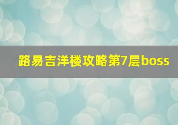 路易吉洋楼攻略第7层boss