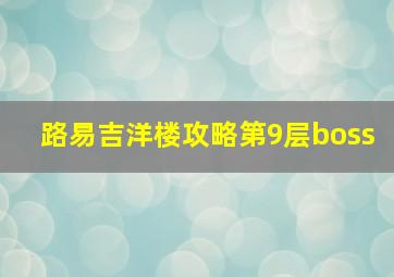 路易吉洋楼攻略第9层boss