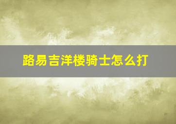 路易吉洋楼骑士怎么打