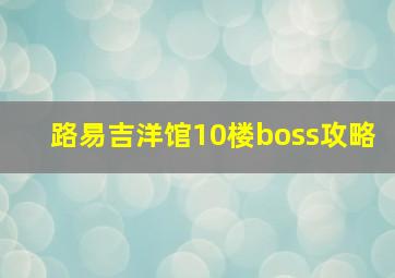 路易吉洋馆10楼boss攻略