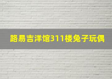 路易吉洋馆311楼兔子玩偶