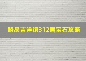 路易吉洋馆312层宝石攻略