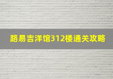 路易吉洋馆312楼通关攻略