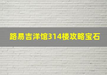 路易吉洋馆314楼攻略宝石