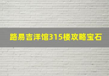 路易吉洋馆315楼攻略宝石