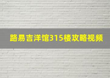 路易吉洋馆315楼攻略视频