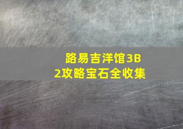 路易吉洋馆3B2攻略宝石全收集