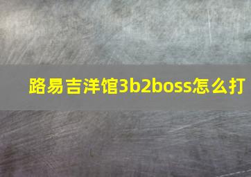 路易吉洋馆3b2boss怎么打