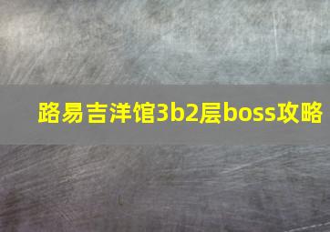 路易吉洋馆3b2层boss攻略