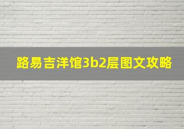 路易吉洋馆3b2层图文攻略