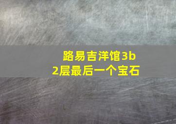 路易吉洋馆3b2层最后一个宝石