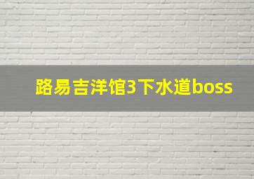 路易吉洋馆3下水道boss