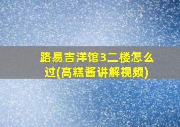 路易吉洋馆3二楼怎么过(高糕酱讲解视频)