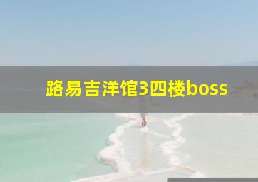 路易吉洋馆3四楼boss