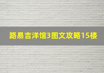 路易吉洋馆3图文攻略15楼