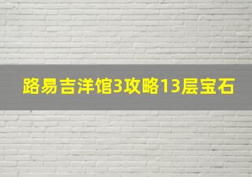 路易吉洋馆3攻略13层宝石