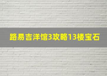 路易吉洋馆3攻略13楼宝石