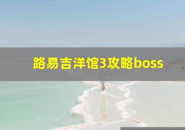 路易吉洋馆3攻略boss