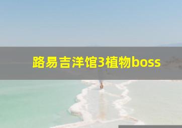 路易吉洋馆3植物boss